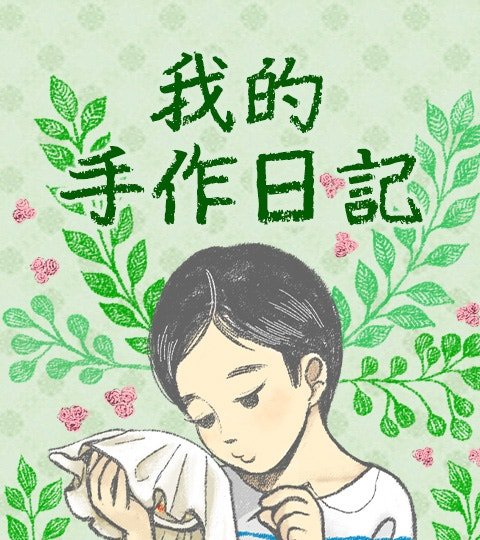 我的手作日记封面