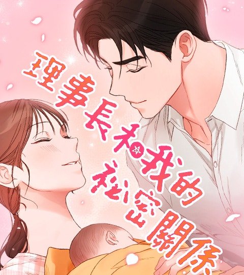 理事长和我的秘密关系封面
