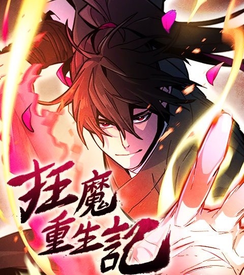 狂魔重生记封面
