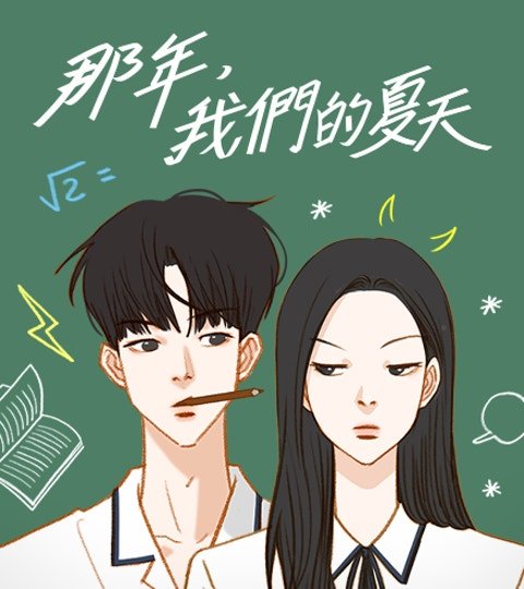 那年，我们的夏天封面