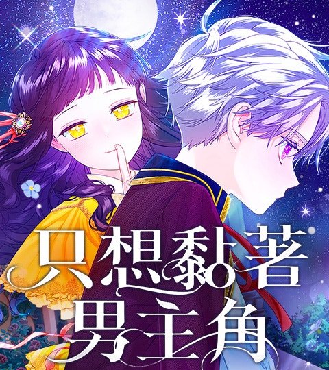 只想黏着男主角封面