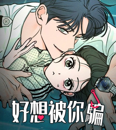 好想被你骗封面